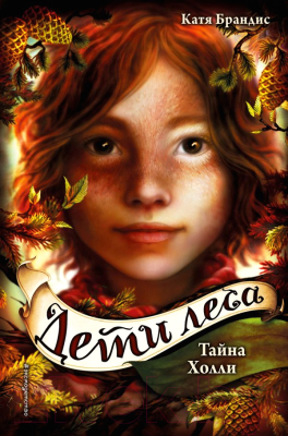 Книга Эксмо Дети леса. Тайна Холли (Брандис К.)