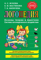 Книга Эксмо Логопедия. Основы теории и практики (Жукова Н., Мастюкова Е., Филичева Т.) - 