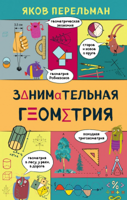 

Энциклопедия Эксмо, Занимательная геометрия