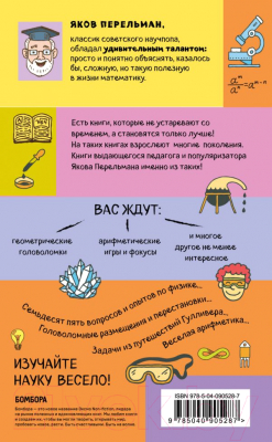 Книга Эксмо Занимательные задачи и опыты (Перельман Я.)