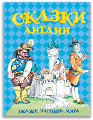 

Книга Издательство Мещерякова, Сказки Англии