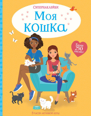 

Развивающая книга, Моя кошка, мягкая обложка