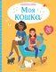 Развивающая книга Махаон Моя кошка, мягкая обложка (Боуман Люси) - 