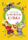 Книга Махаон Домовенок Кузька (Александрова Т.) - 