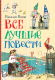 Книга Росмэн Все лучшие повести (Носов Н.) - 