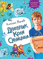 

Книга Росмэн, Дневник Коли Синицына