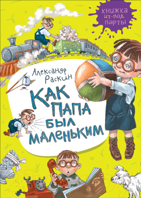 

Книга Росмэн, Как папа был маленьким
