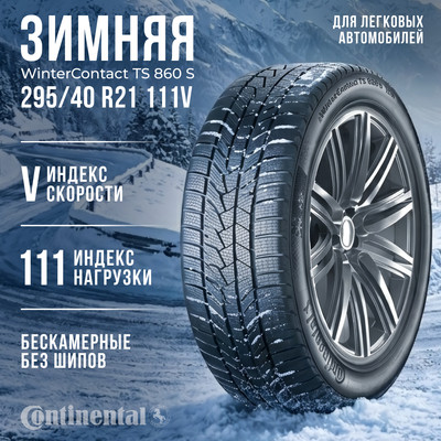 Зимняя шина Continental WinterContact TS860S 295/40R21 111V