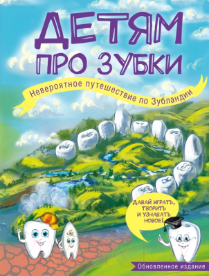 

Энциклопедия Эксмо, Детям про зубки. Невероятное путешествие по Зубландии