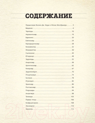 Энциклопедия Эксмо Меловой период. Динозавры и другие доисторические животные (Асонсо Х.)