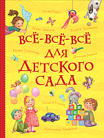 Книга Росмэн Все-все-все для детского сада (Барто А., Заходер Б., Чуковский К.) - 