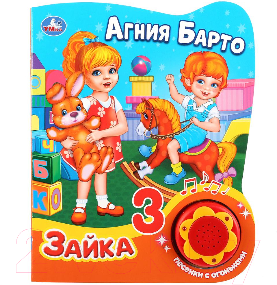 Музыкальная книга Умка Зайка / 9785506027546 (Барто А.)