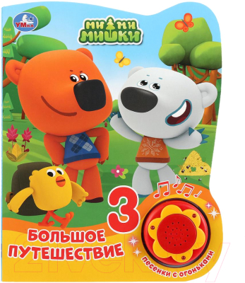 

Музыкальная книга Умка, Мимимишки - Большое путешествие / 9785506027461