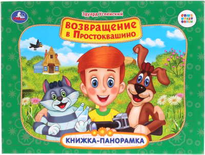 

Книжка-панорамка Умка, Возвращение в Простоквашино