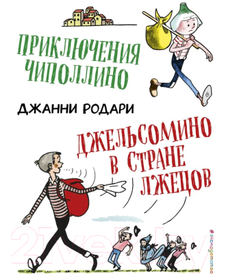 

Книга Эксмо, Приключения Чиполлино. Джельсомино в Стране лжецов