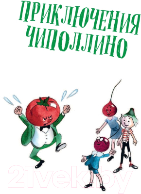 Книга Эксмо Приключения Чиполлино. Джельсомино в Стране лжецов (Родари Дж.)