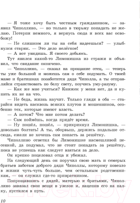 Книга Эксмо Приключения Чиполлино. Джельсомино в Стране лжецов (Родари Дж.)