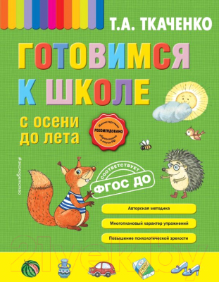 Учебное пособие Эксмо Готовимся к школе с осени до лета (Ткаченко Т.)