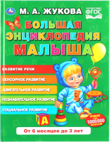 

Развивающая книга Умка, Большая энциклопедия малыша