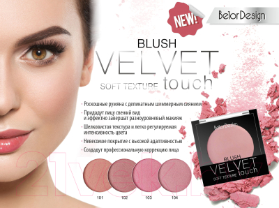 Румяна Belor Design Velvet Touch тон 104