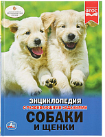 

Энциклопедия Умка, Собаки и щенки