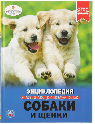 Энциклопедия Умка Собаки и щенки