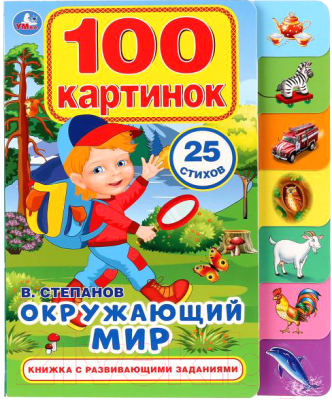 

Развивающая книга Умка, Окружающий мир