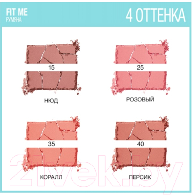 Румяна Maybelline New York Fit Me 40 (персик)