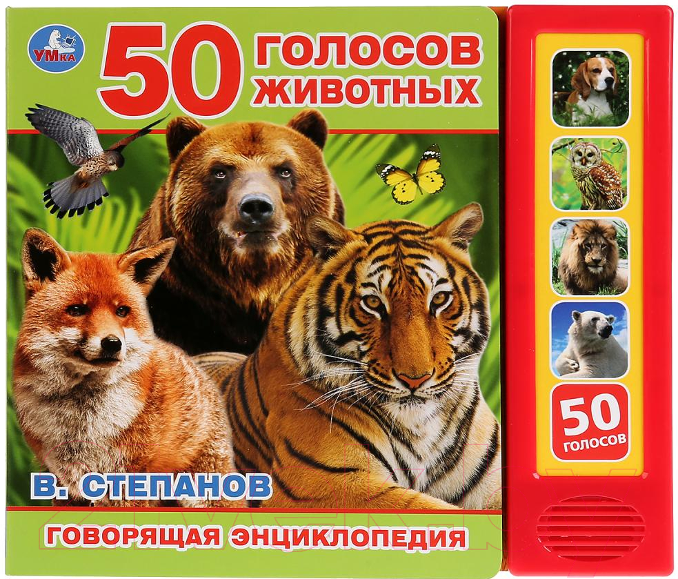 Музыкальная книга Умка 50 голосов природы