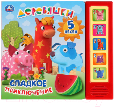 

Музыкальная книга Умка, Деревяшки. Сладкое приключение