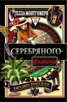 

Книга, Стелла Монтгомери и загадка серебряного флакона