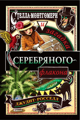 Книга Эксмо Стелла Монтгомери и загадка серебряного флакона (Росселл Дж.)