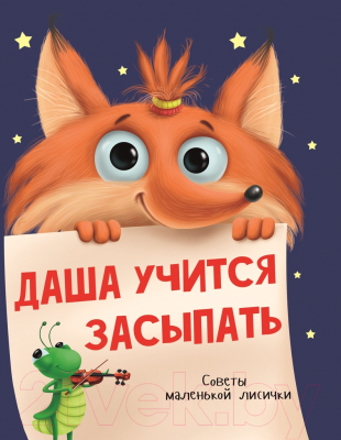 

Книга Проф-Пресс, Даша учится засыпать. Советы маленькой Лисички