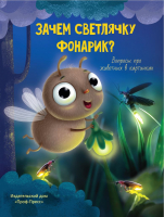 

Энциклопедия Проф-Пресс, Зачем светлячку фонарик