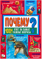 

Энциклопедия АСТ, Почему 1001 ответ на самые важные вопросы