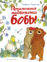 Книга Эксмо Приключения медвежонка Бобы (Пьюмини Р.) - 