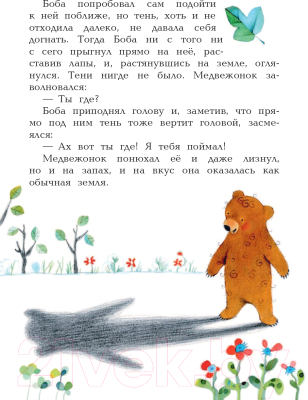 Книга Эксмо Приключения медвежонка Бобы (Пьюмини Р.)