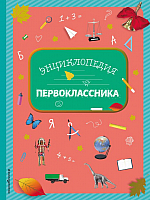 

Энциклопедия Эксмо, Энциклопедия первоклассника
