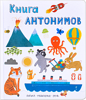 

Развивающая книга, Книга антонимов