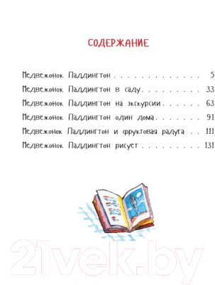 Книга Азбука Медвежонок Паддингтон и его друзья (Бонд М.)