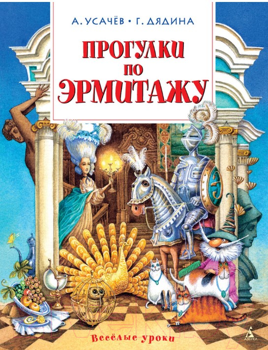 Художественная книга Азбука Прогулки по Эрмитажу. Стихи (Усачев А., Дядина Г.) — фото 1