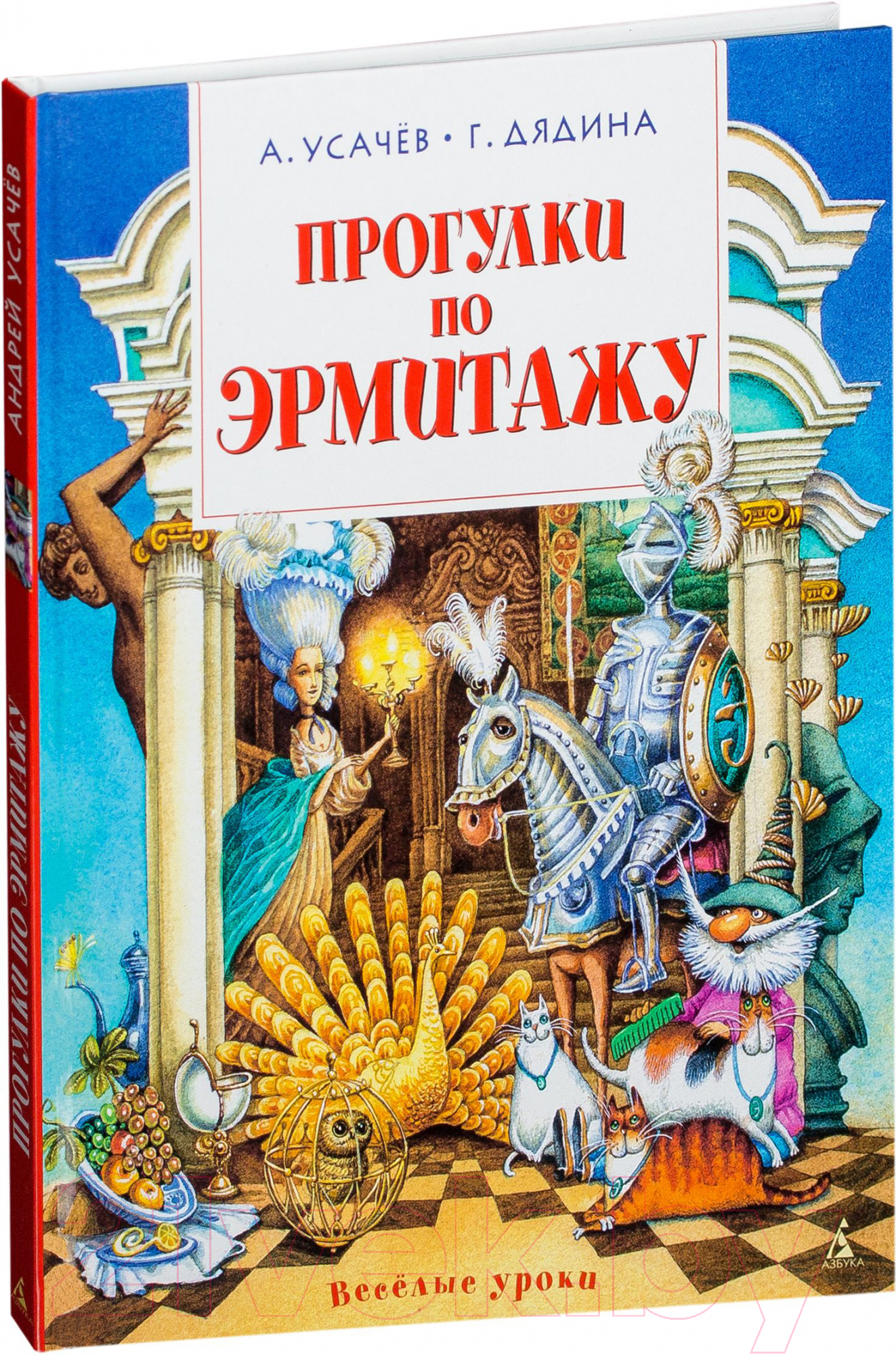 Художественная книга Азбука Прогулки по Эрмитажу. Стихи (Усачев А., Дядина Г.) — фото 2