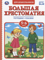 

Книга Умка, Большая хрестоматия