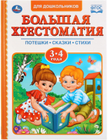 

Книга Умка, Хрестоматия. Читаем в детском саду