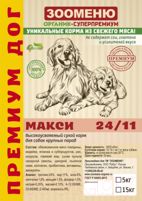 Сухой корм для собак Зооменю Премум Дог Макси / 315018-3 (15кг)