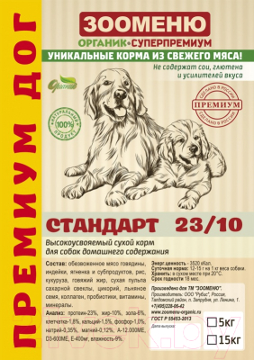 Сухой корм для собак Зооменю Премум Дог Стандарт / 318018-2 (15кг)