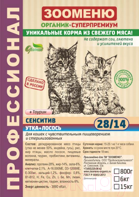 

Корм для кошек Зооменю, Сенситив с уткой и лососем / 203006-5