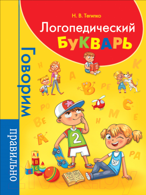 

Учебное пособие Росмэн, Логопедический букварь