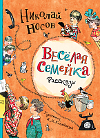 Книга Росмэн Веселая семейка. Рассказы (Носов Н.) - 