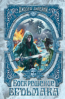 

Книга, Воскрешение Ведьмака